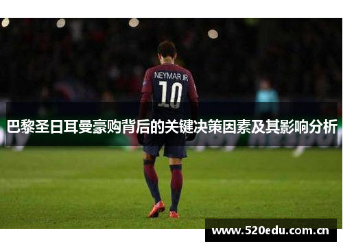 巴黎圣日耳曼豪购背后的关键决策因素及其影响分析 巴黎圣日耳曼豪购背后的关键决策因素及其影响分析