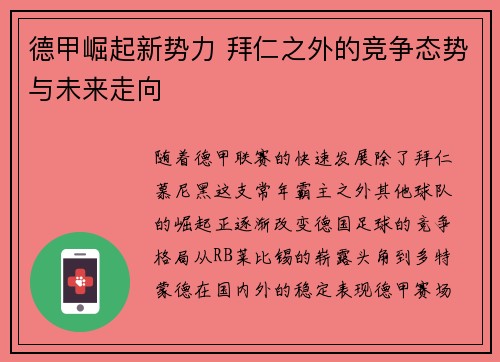 德甲崛起新势力 拜仁之外的竞争态势与未来走向 德甲崛起新势力 拜仁之外的竞争态势与未来走向