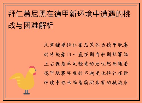拜仁慕尼黑在德甲新环境中遭遇的挑战与困难解析 拜仁慕尼黑在德甲新环境中遭遇的挑战与困难解析