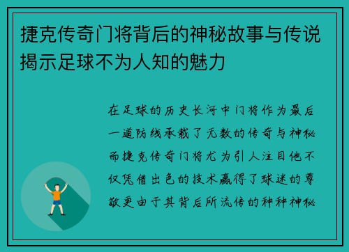 捷克传奇门将背后的神秘故事与传说揭示足球不为人知的魅力 捷克传奇门将背后的神秘故事与传说揭示足球不为人知的魅力