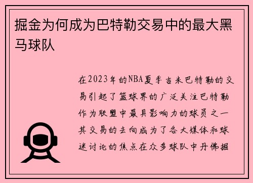 掘金为何成为巴特勒交易中的最大黑马球队 掘金为何成为巴特勒交易中的最大黑马球队