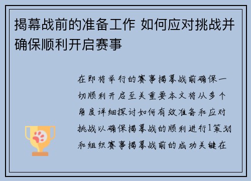 揭幕战前的准备工作 如何应对挑战并确保顺利开启赛事 揭幕战前的准备工作 如何应对挑战并确保顺利开启赛事