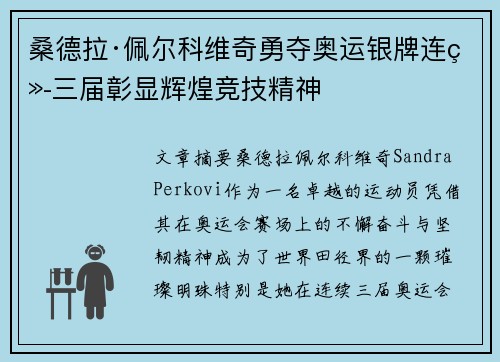 桑德拉·佩尔科维奇勇夺奥运银牌连续三届彰显辉煌竞技精神 桑德拉·佩尔科维奇勇夺奥运银牌连续三届彰显辉煌竞技精神