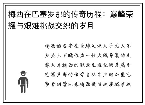 梅西在巴塞罗那的传奇历程:巅峰荣耀与艰难挑战交织的岁月 梅西在巴塞罗那的传奇历程:巅峰荣耀与艰难挑战交织的岁月