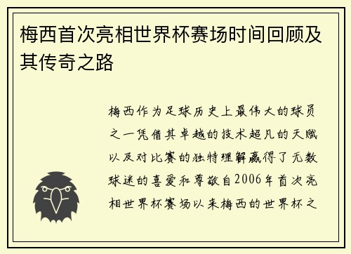 梅西首次亮相世界杯赛场时间回顾及其传奇之路 梅西首次亮相世界杯赛场时间回顾及其传奇之路