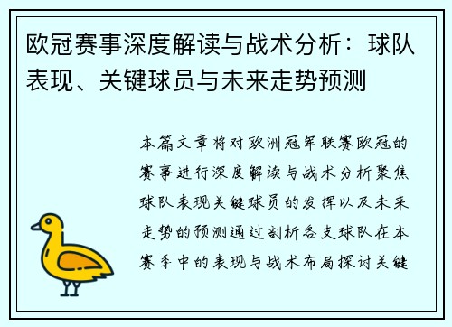欧冠赛事深度解读与战术分析:球队表现、关键球员与未来走势预测 欧冠赛事深度解读与战术分析:球队表现、关键球员与未来走势预测