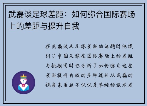 武磊谈足球差距：如何弥合国际赛场上的差距与提升自我