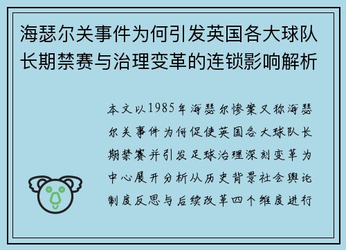 海瑟尔关事件为何引发英国各大球队长期禁赛与治理变革的连锁影响解析 海瑟尔关事件为何引发英国各大球队长期禁赛与治理变革的连锁影响解析