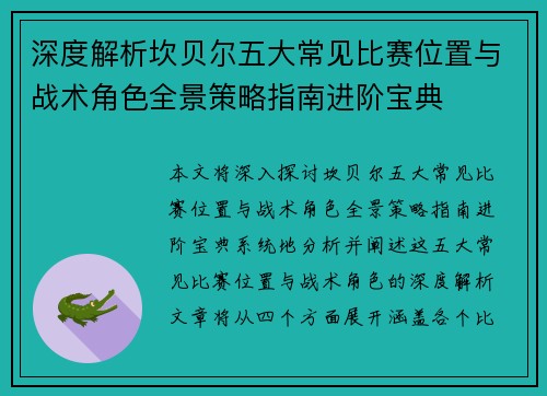 深度解析坎贝尔五大常见比赛位置与战术角色全景策略指南进阶宝典 深度解析坎贝尔五大常见比赛位置与战术角色全景策略指南进阶宝典