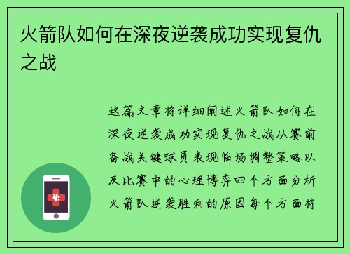 火箭队如何在深夜逆袭成功实现复仇之战 火箭队如何在深夜逆袭成功实现复仇之战