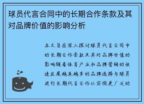球员代言合同中的长期合作条款及其对品牌价值的影响分析 球员代言合同中的长期合作条款及其对品牌价值的影响分析