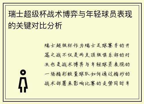 瑞士超级杯战术博弈与年轻球员表现的关键对比分析