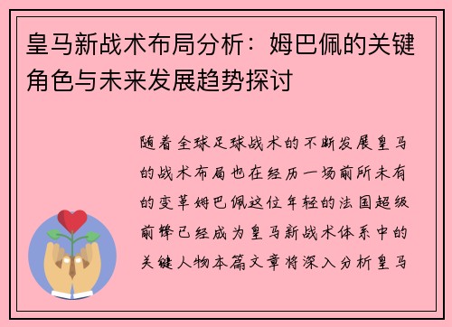 皇马新战术布局分析:姆巴佩的关键角色与未来发展趋势探讨 皇马新战术布局分析:姆巴佩的关键角色与未来发展趋势探讨