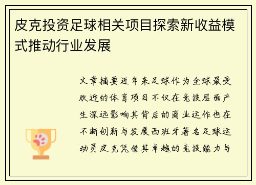 皮克投资足球相关项目探索新收益模式推动行业发展 皮克投资足球相关项目探索新收益模式推动行业发展