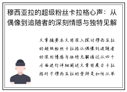 穆西亚拉的超级粉丝卡拉格心声:从偶像到追随者的深刻情感与独特见解 穆西亚拉的超级粉丝卡拉格心声:从偶像到追随者的深刻情感与独特见解