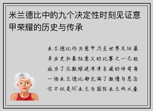 米兰德比中的九个决定性时刻见证意甲荣耀的历史与传承 米兰德比中的九个决定性时刻见证意甲荣耀的历史与传承
