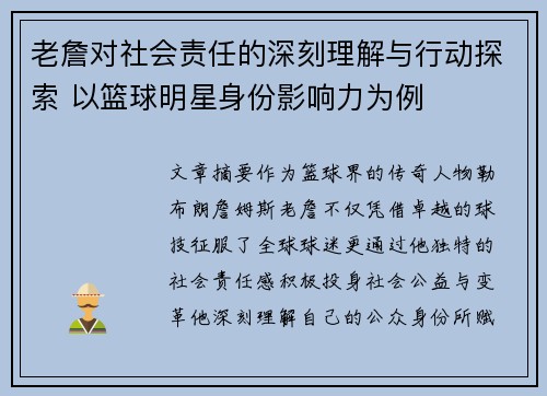 老詹对社会责任的深刻理解与行动探索 以篮球明星身份影响力为例 老詹对社会责任的深刻理解与行动探索 以篮球明星身份影响力为例