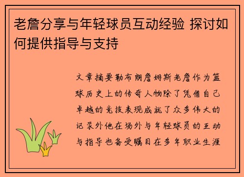 老詹分享与年轻球员互动经验 探讨如何提供指导与支持 老詹分享与年轻球员互动经验 探讨如何提供指导与支持