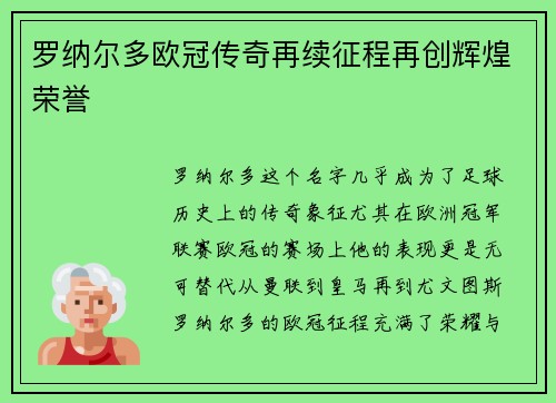 罗纳尔多欧冠传奇再续征程再创辉煌荣誉 罗纳尔多欧冠传奇再续征程再创辉煌荣誉