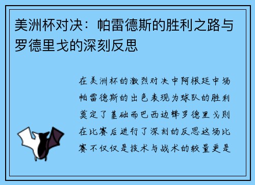 美洲杯对决:帕雷德斯的胜利之路与罗德里戈的深刻反思 美洲杯对决:帕雷德斯的胜利之路与罗德里戈的深刻反思