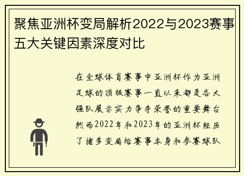 聚焦亚洲杯变局解析2022与2023赛事五大关键因素深度对比 聚焦亚洲杯变局解析2022与2023赛事五大关键因素深度对比