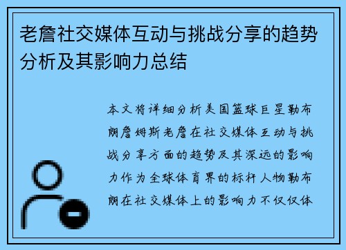 老詹社交媒体互动与挑战分享的趋势分析及其影响力总结 老詹社交媒体互动与挑战分享的趋势分析及其影响力总结