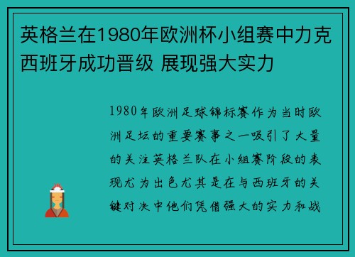 英格兰在1980年欧洲杯小组赛中力克西班牙成功晋级 展现强大实力 英格兰在1980年欧洲杯小组赛中力克西班牙成功晋级 展现强大实力
