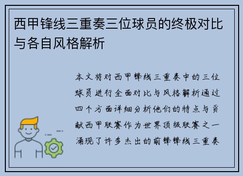 西甲锋线三重奏三位球员的终极对比与各自风格解析 西甲锋线三重奏三位球员的终极对比与各自风格解析