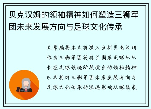 贝克汉姆的领袖精神如何塑造三狮军团未来发展方向与足球文化传承 贝克汉姆的领袖精神如何塑造三狮军团未来发展方向与足球文化传承