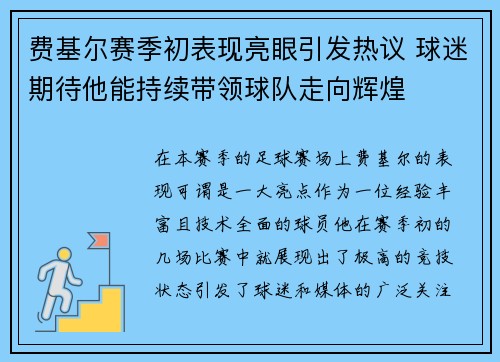 费基尔赛季初表现亮眼引发热议 球迷期待他能持续带领球队走向辉煌