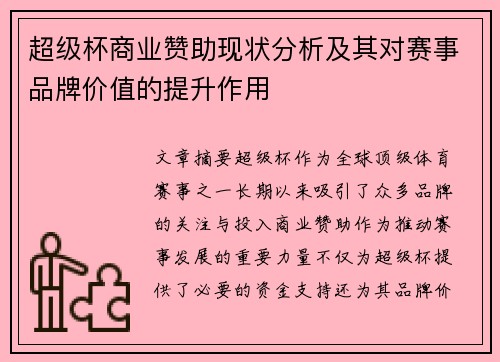 超级杯商业赞助现状分析及其对赛事品牌价值的提升作用
