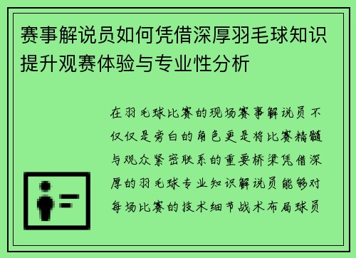 赛事解说员如何凭借深厚羽毛球知识提升观赛体验与专业性分析 赛事解说员如何凭借深厚羽毛球知识提升观赛体验与专业性分析