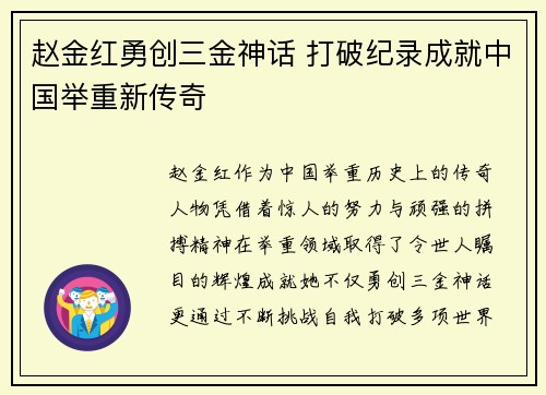 赵金红勇创三金神话 打破纪录成就中国举重新传奇