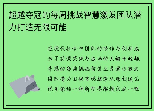超越夺冠的每周挑战智慧激发团队潜力打造无限可能