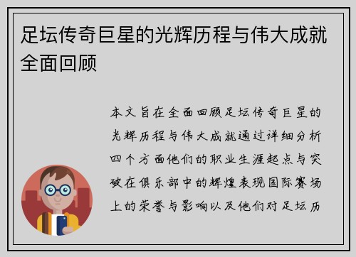 足坛传奇巨星的光辉历程与伟大成就全面回顾 足坛传奇巨星的光辉历程与伟大成就全面回顾