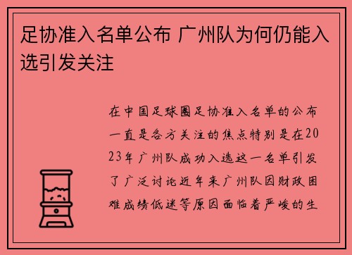 足协准入名单公布 广州队为何仍能入选引发关注