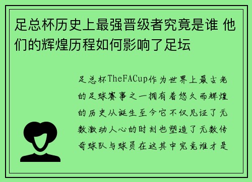 足总杯历史上最强晋级者究竟是谁 他们的辉煌历程如何影响了足坛