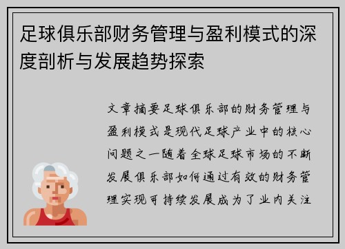 足球俱乐部财务管理与盈利模式的深度剖析与发展趋势探索