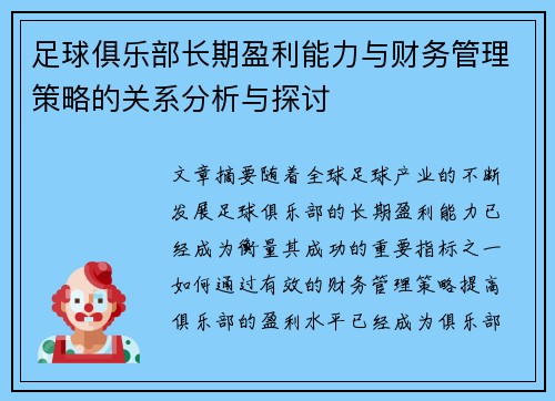 足球俱乐部长期盈利能力与财务管理策略的关系分析与探讨