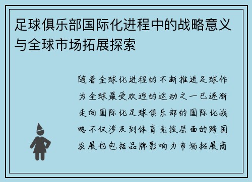 足球俱乐部国际化进程中的战略意义与全球市场拓展探索
