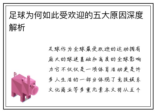 足球为何如此受欢迎的五大原因深度解析