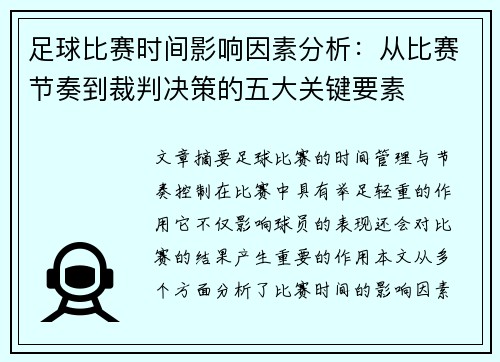 足球比赛时间影响因素分析：从比赛节奏到裁判决策的五大关键要素