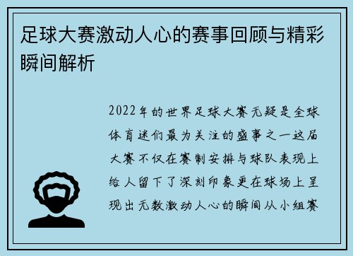 足球大赛激动人心的赛事回顾与精彩瞬间解析