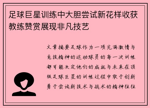 足球巨星训练中大胆尝试新花样收获教练赞赏展现非凡技艺