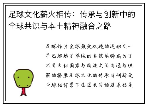足球文化薪火相传：传承与创新中的全球共识与本土精神融合之路