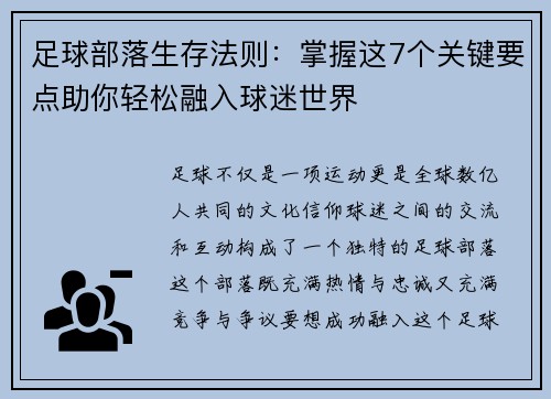 足球部落生存法则：掌握这7个关键要点助你轻松融入球迷世界