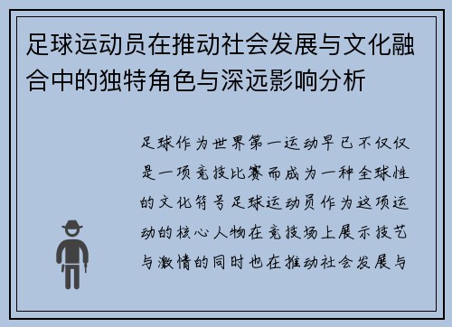 足球运动员在推动社会发展与文化融合中的独特角色与深远影响分析